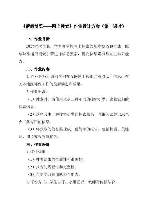 《第1课 瞬间博览——网上搜索》作业设计方案-初中信息技术清华大学版12七年级上册自编模拟