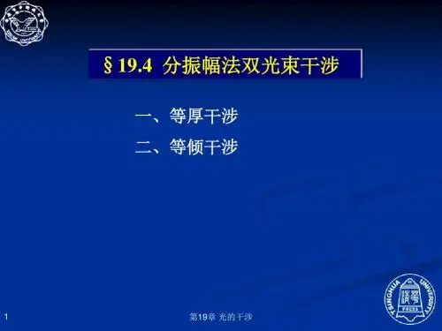 19.4 分振幅法双光束干涉