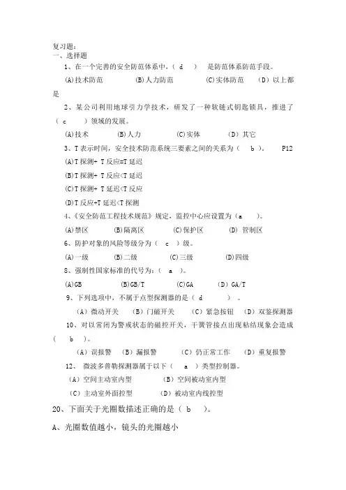 安防技术复习题(1)