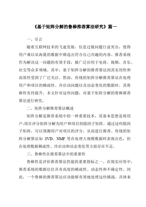 《基于矩阵分解的鲁棒推荐算法研究》