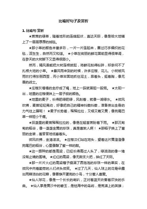 比喻好句子及赏析