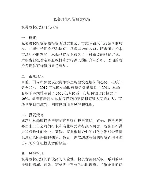 私募股权投资研究报告