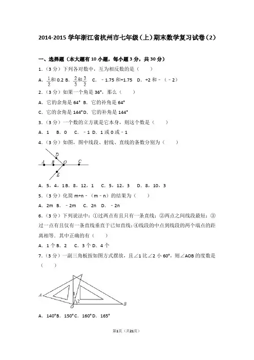 2014-2015学年浙江省杭州市七年级(上)期末数学复习试卷(2)