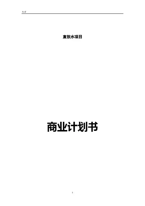 某直饮水项目商业计划书