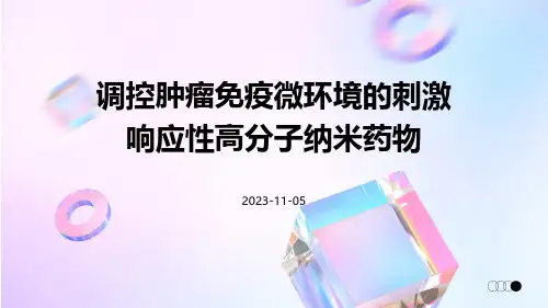调控肿瘤免疫微环境的刺激响应性高分子纳米药物