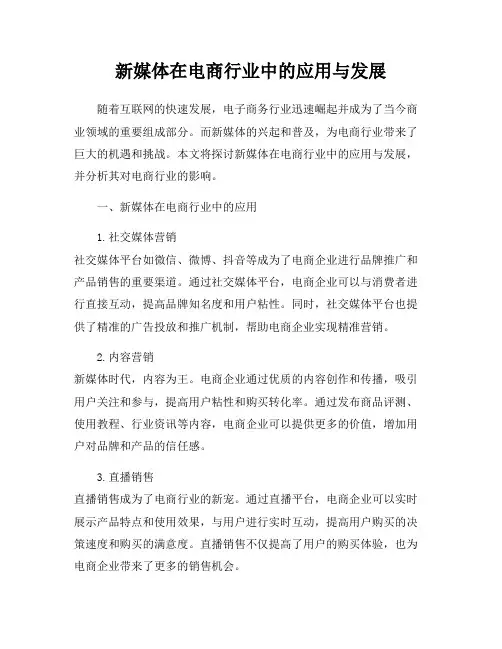 新媒体在电商行业中的应用与发展