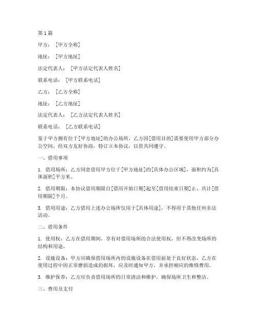 办公室借用协议书范本(3篇)