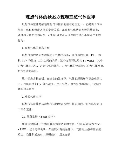 理想气体的状态方程和理想气体定律