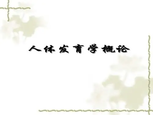 人体发育学概论