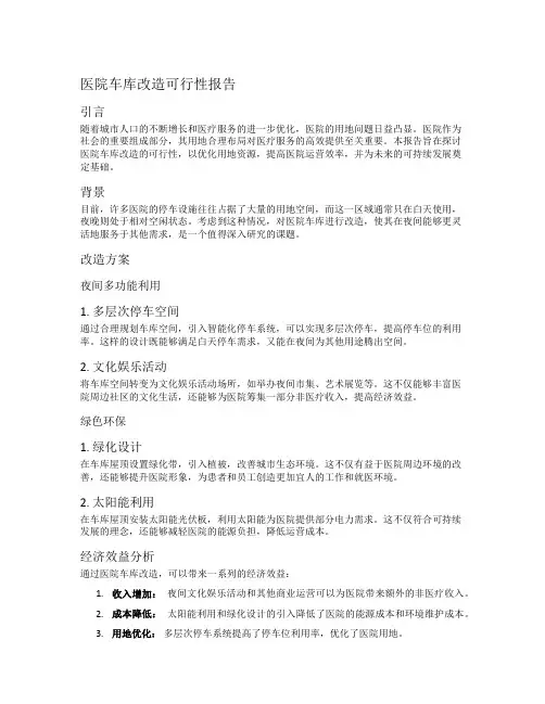 医院车库改造可行性报告