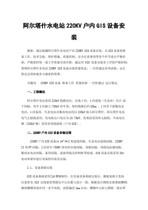 阿尔塔什水电站220KV户内GIS设备安装