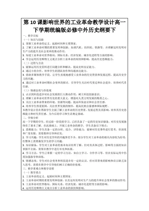 第10课影响世界的工业革命教学设计高一下学期统编版必修中外历史纲要下
