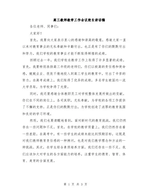 高三教师教学工作会议校长讲话稿