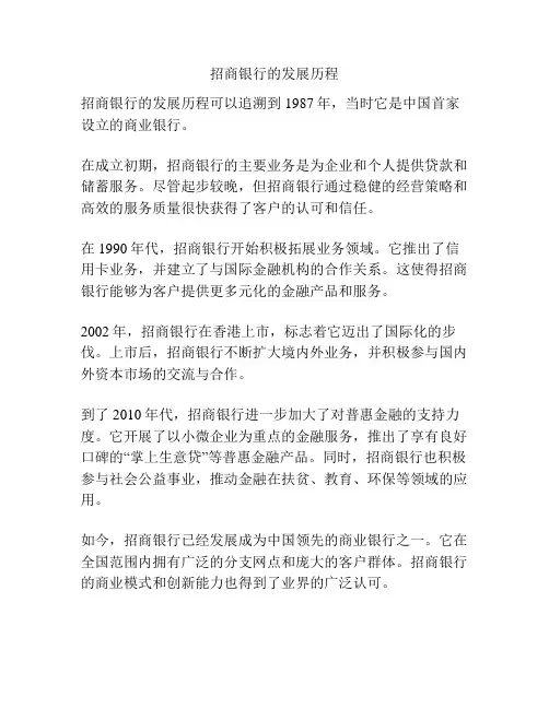 招商银行的发展历程