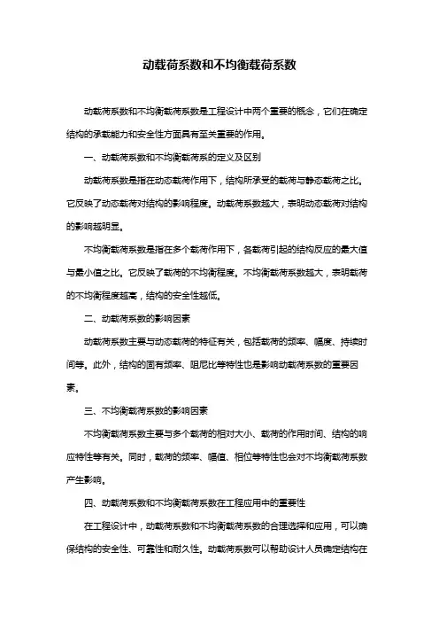 动载荷系数和不均衡载荷系数