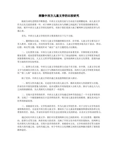 探微中西方儿童文学的比较研究