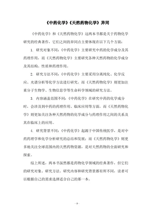 《中药化学》《天然药物化学》异同