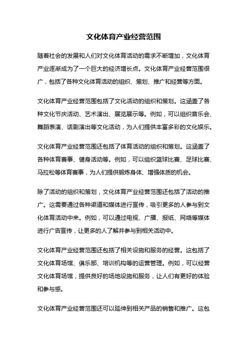 文化体育产业经营范围