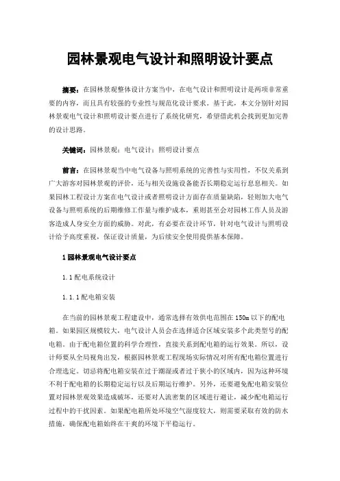 园林景观电气设计和照明设计要点
