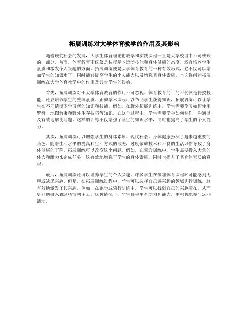 拓展训练对大学体育教学的作用及其影响