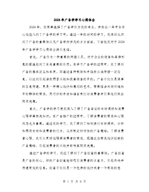 2024年广告学学习心得体会（三篇）