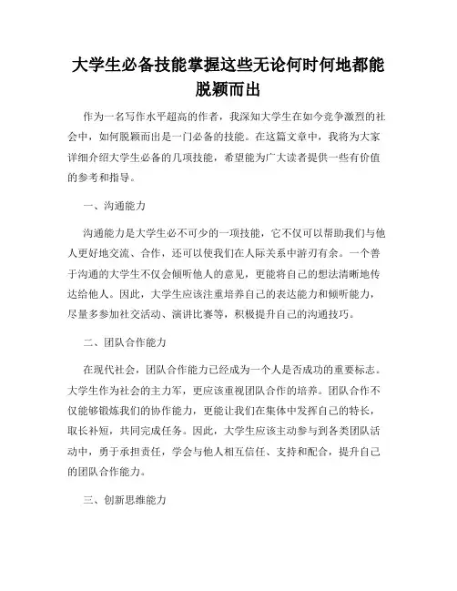 大学生必备技能掌握这些无论何时何地都能脱颖而出