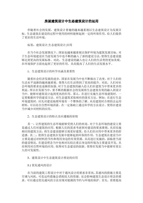 房屋建筑设计中生态建筑设计的运用