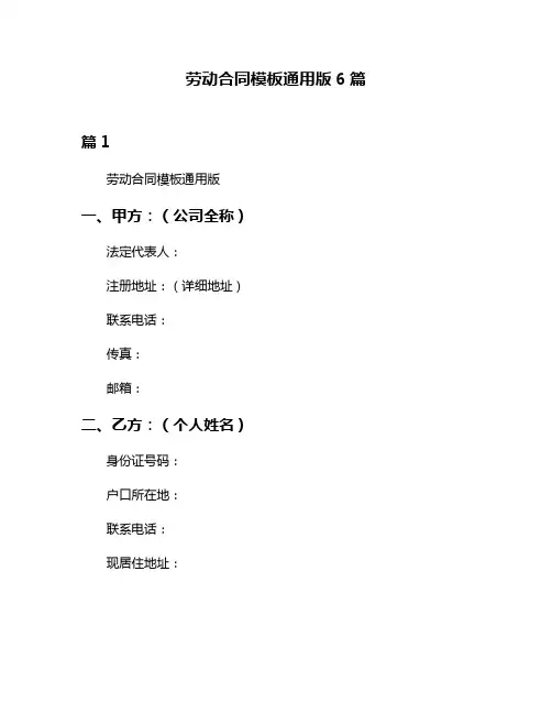 劳动合同模板通用版6篇