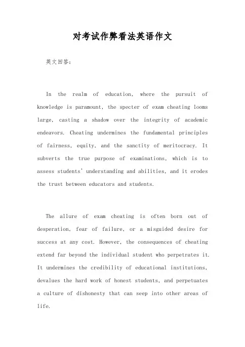 对考试作弊看法英语作文