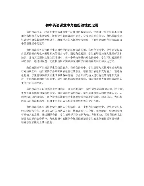 初中英语课堂中角色扮演法的运用