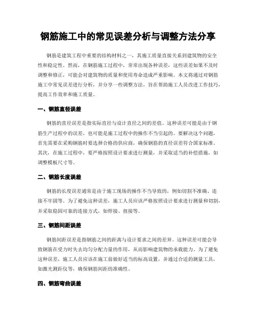 钢筋施工中的常见误差分析与调整方法分享