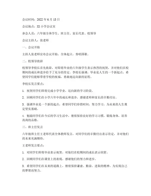 小学生毕业感言会议记录