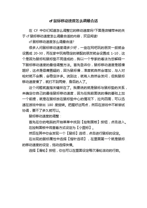 cf鼠标移动速度怎么调最合适