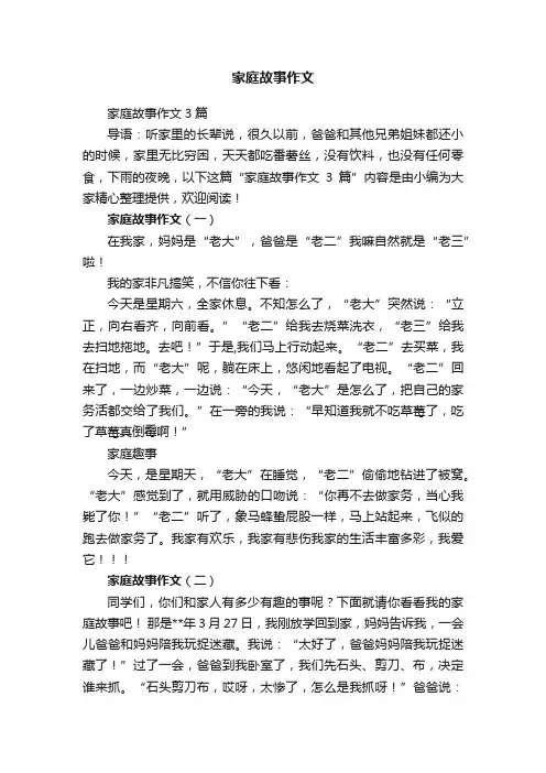 家庭故事作文3篇