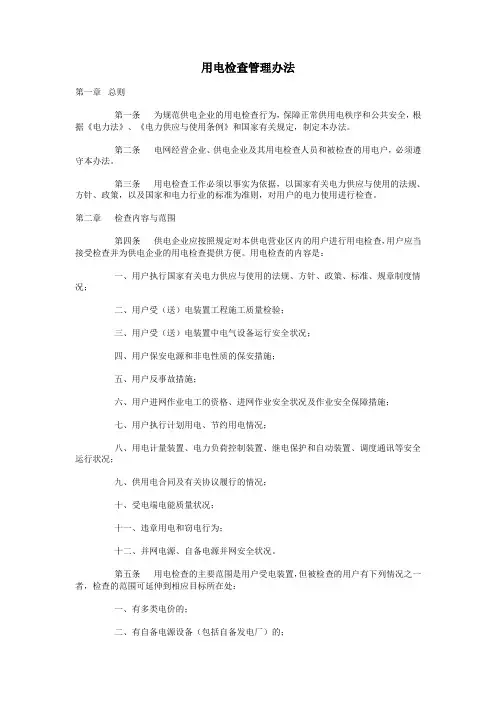 《用电检查管理办法》