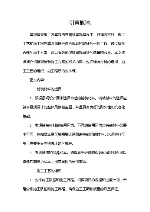 景观铺装施工方案完整版doc(两篇)