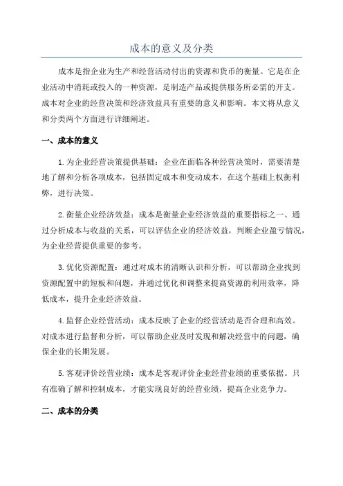成本的意义及分类
