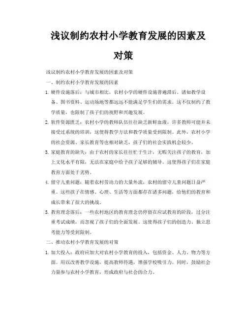 浅议制约农村小学教育发展的因素及对策