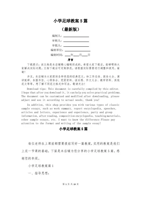 小学足球教案5篇