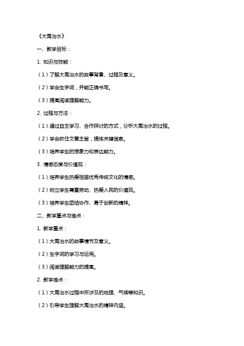 《大禹治水》(教案及反思)