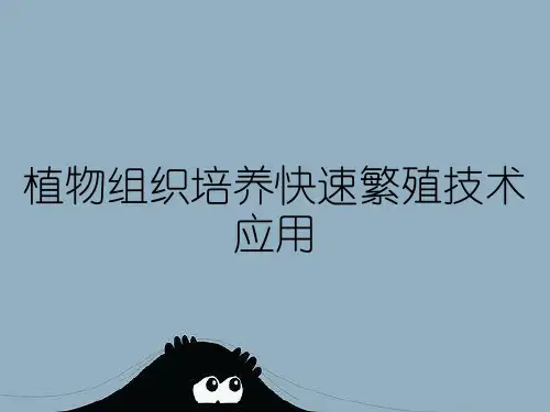 植物组织培养快速繁殖技术应用