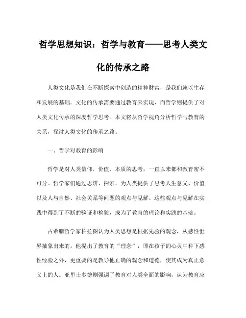 哲学思想知识：哲学与教育——思考人类文化的传承之路