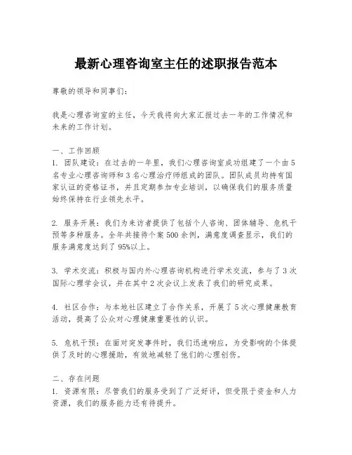最新心理咨询室主任的述职报告范本