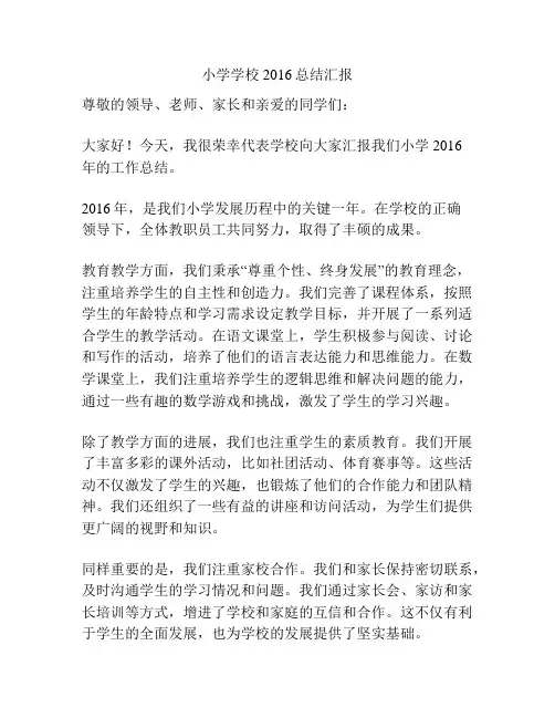 小学学校2016总结汇报
