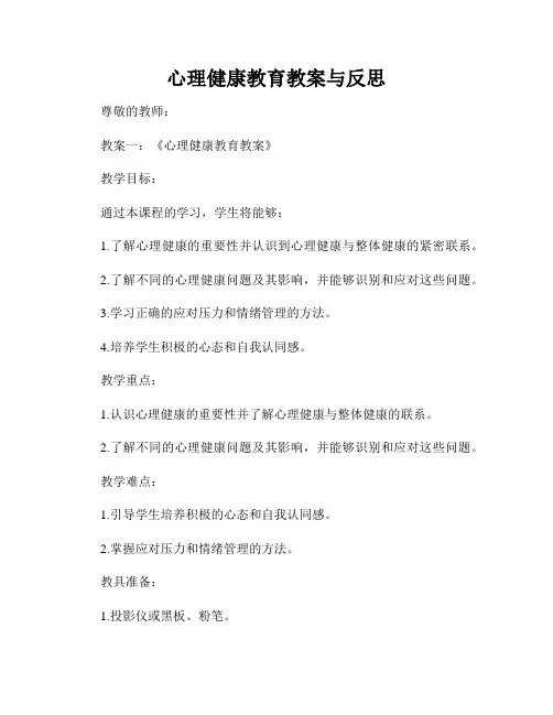 心理健康教育教案与反思