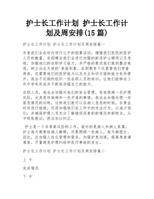 护士长工作计划 护士长工作计划及周安排(15篇)