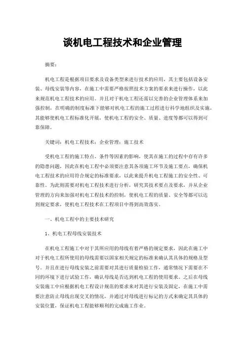 谈机电工程技术和企业管理