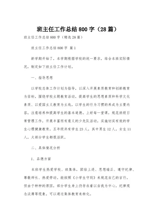班主任工作总结800字(28篇)