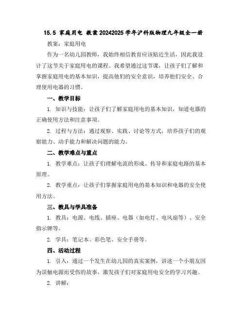 15.5家庭用电教案-2024-2025学年沪科版物理九年级全一册