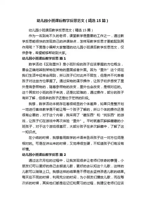 幼儿园小班课后教学反思范文（精选15篇）